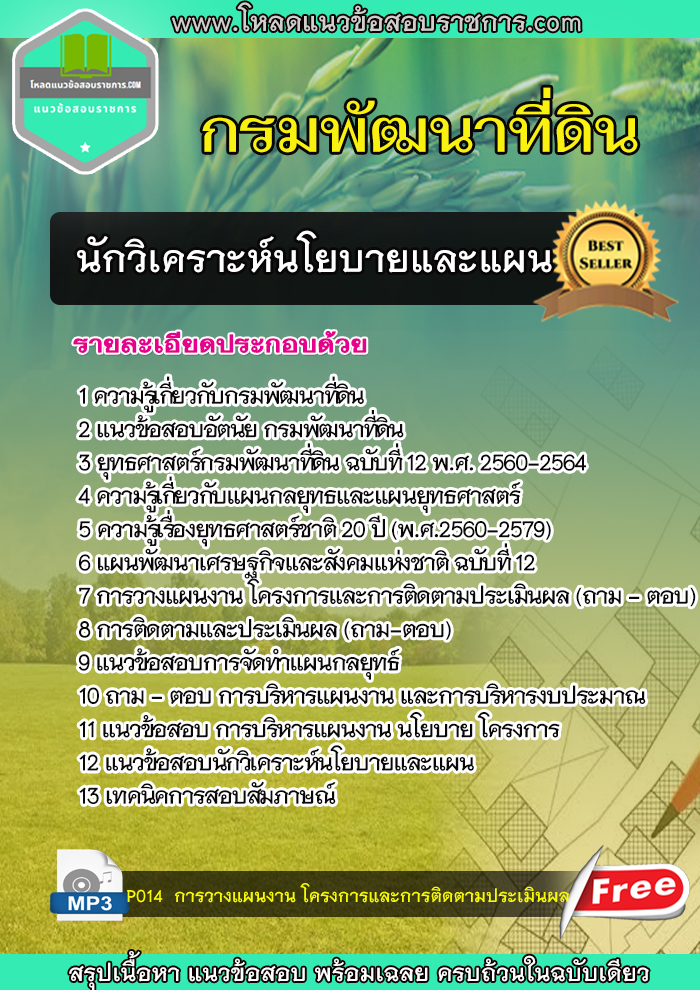 แนวข้อสอบ นักวิเคราะห์นโยบายและแผน กรมพัฒนาที่ดิน