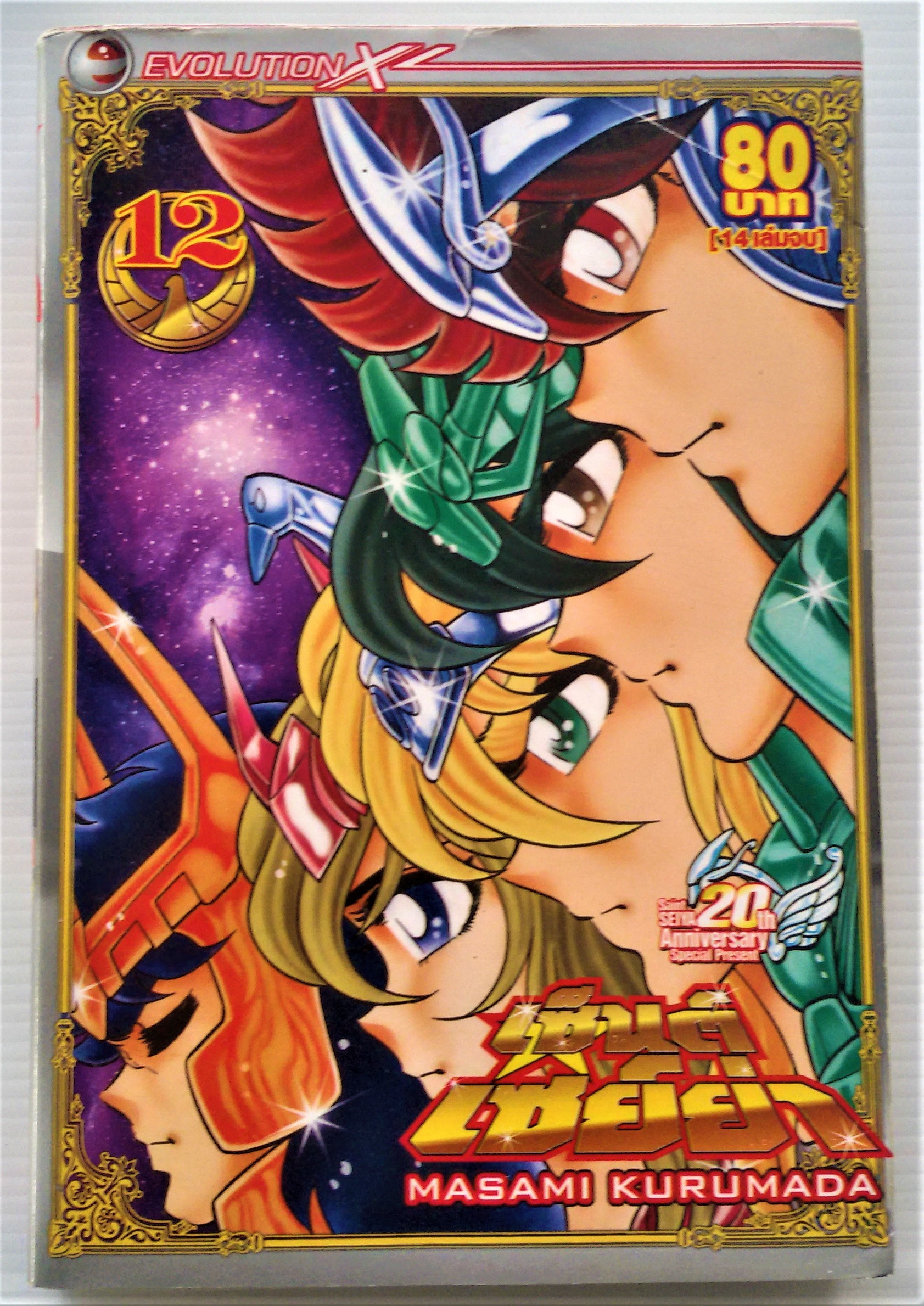 เซ็นเซย่า เล่ม 12
