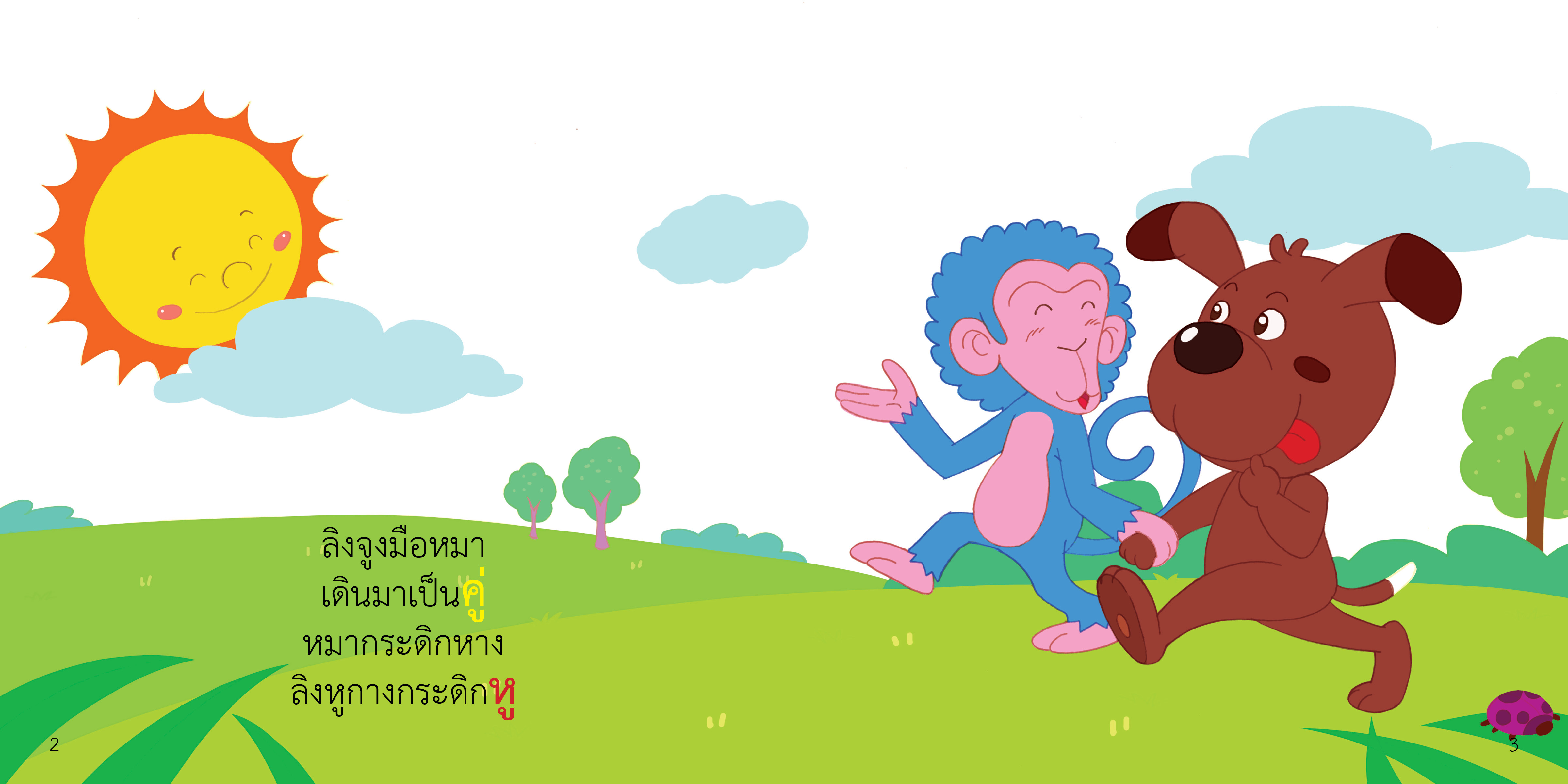 สระอู มีนิทานแสนสนุก