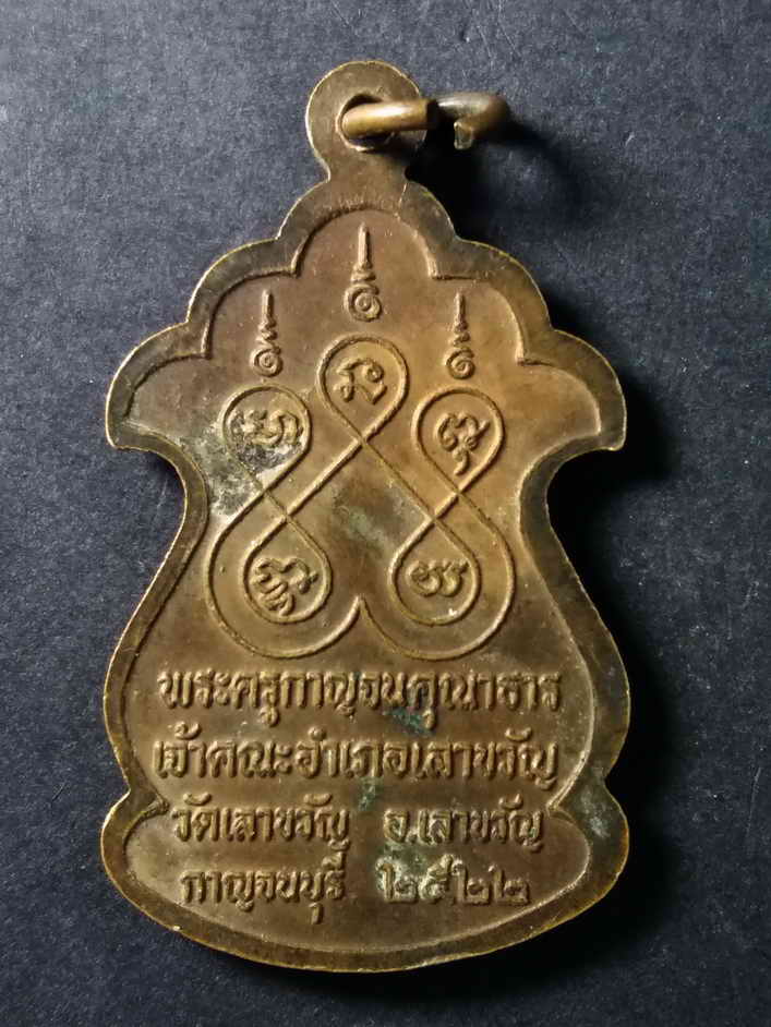 รหัสสินค้า เหรียญคณาจารย์ 136 เหรียญพระครูกาญจนคุณาธาร เจ้าคณะอำเภอเลาขวัญ วัดเลาขวัญ อำเภอเลาขวัญ จังหวัดกาญจนบุรี สร้างปี 2522