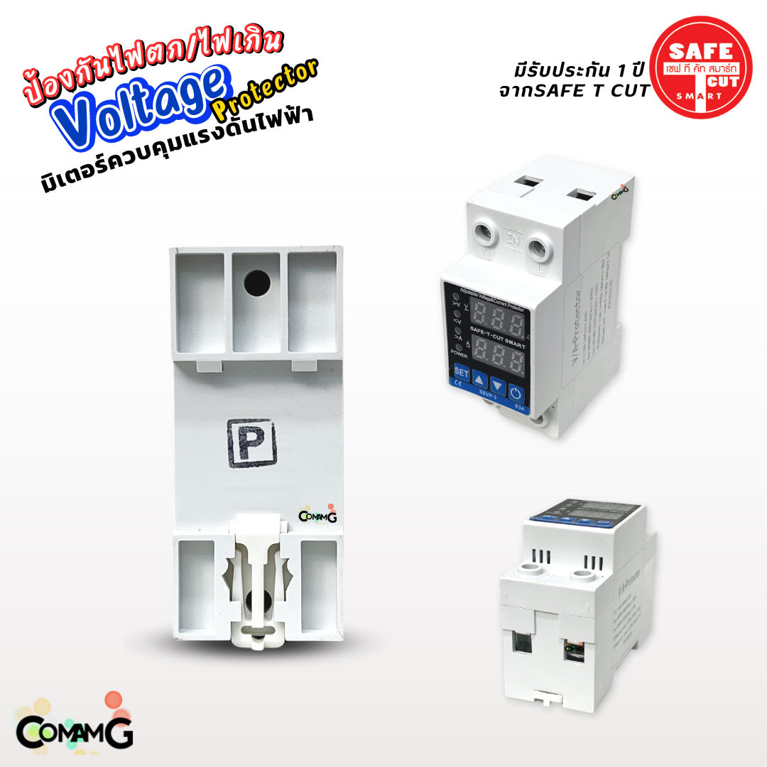 Safe T Cut ป้องกันไฟตก /ไฟเกิน/กระแสเกิน มิเตอร์ควบคุมแรงดันไฟฟ้า 1เฟส 63A