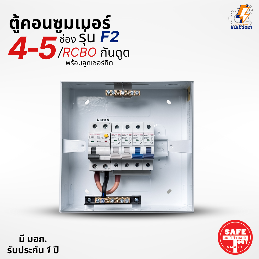 ตู้คอนซูมเมอร์ Safe T Cut แบบ 4-5ช่อง พร้อมลูกเซอร์กิตครบชุด รุ่น F2 เมนกันดูดRCBO consumer unit ตู้ควบคุมไฟ มีมอก