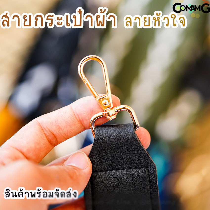 สายกระเป๋า สายผ้า สายกระเป๋าผ้า ลายหัวใจ สินค้าพร้อมส่ง
