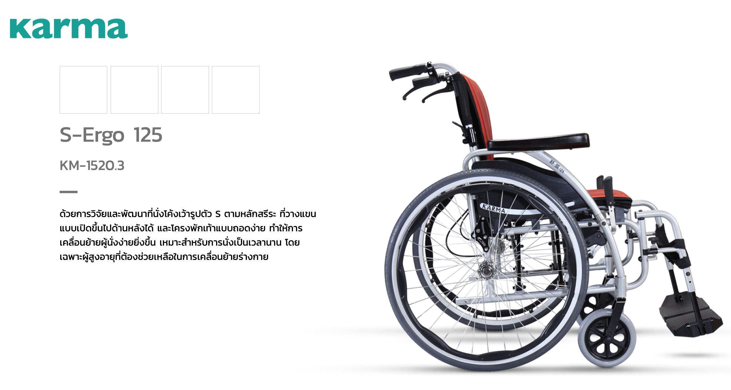 รถเข็นอลูมินัมอัลลอยด์คาร์ม่า รุ่น S-Ergo 125 (WheelChair KARMA S-Ergo 125) ถอดชิ้นส่วนได้ เปิดที่พักแขนขึ้นได้ สะดวกต่อการเคลื่อนย้ายผู้ใช้งาน นั่งสบาย รองรับน้ำหนักสูงสุด 115 กิโลกรัม ของแท้ รับประกันศูนย์ไทย 5 ปี
