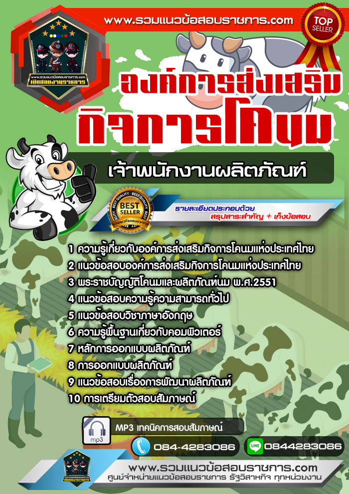 แนวข้อสอบเจ้าพนักงานผลิตภัณฑ์ องค์การส่งเสริมกิจการโคนมแห่งประเทศไทย NEW