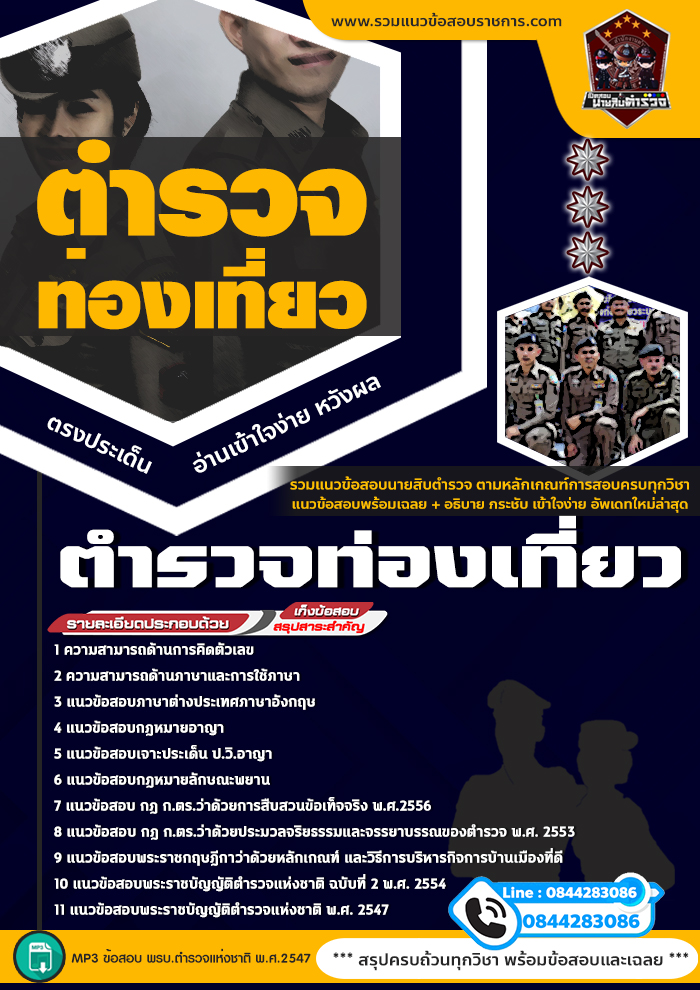 แนวข้อสอบตำรวจท่องเที่ยว NEW