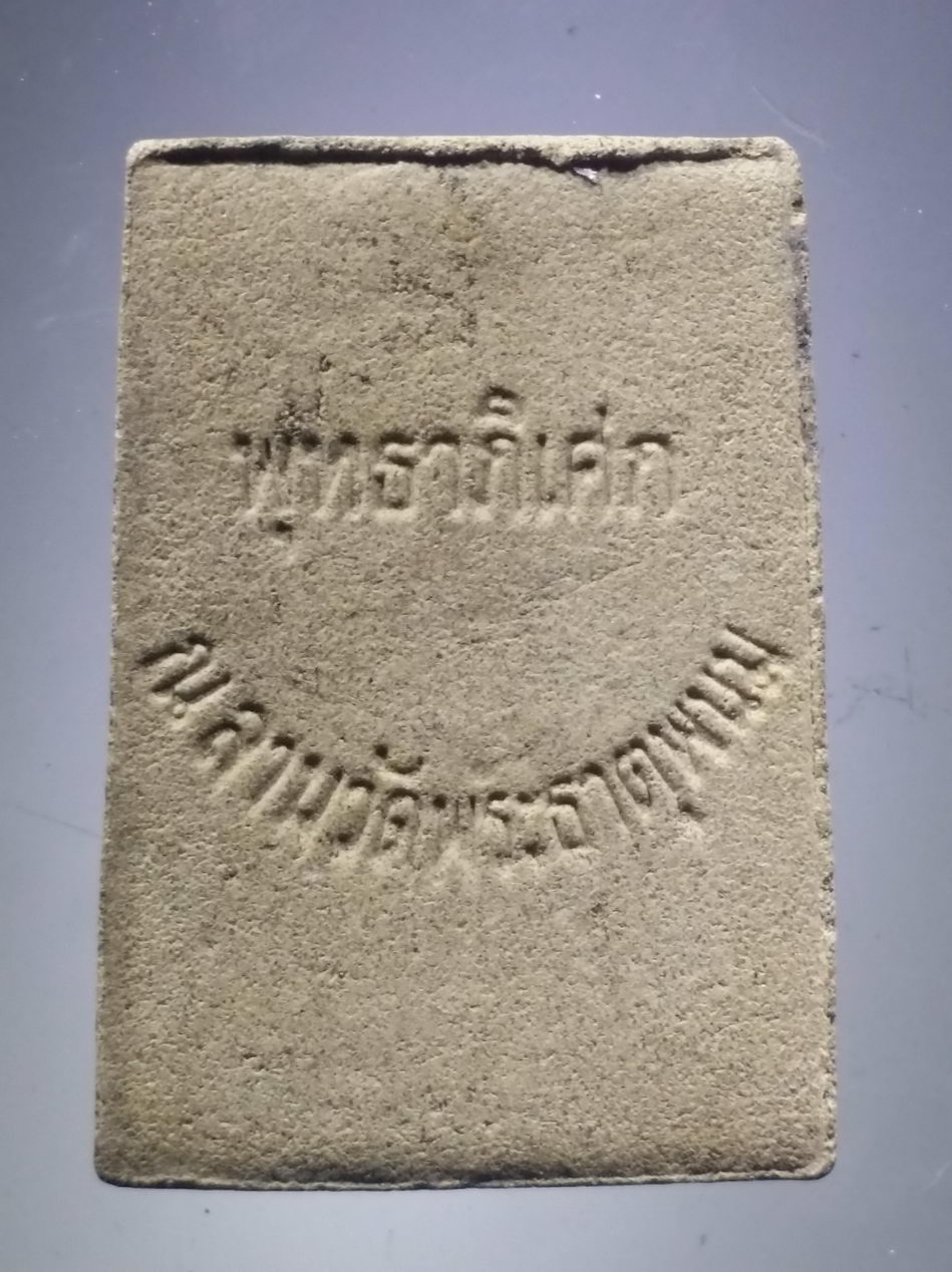 รหัสสินค้า พระสมเด็จ วัดต่างๆ 1146 พระสมเด็จ เนื้อผงผสมดิน พระธาตุ พุทธาภิเษก ณ.ลานวัดพระธาตุพนม