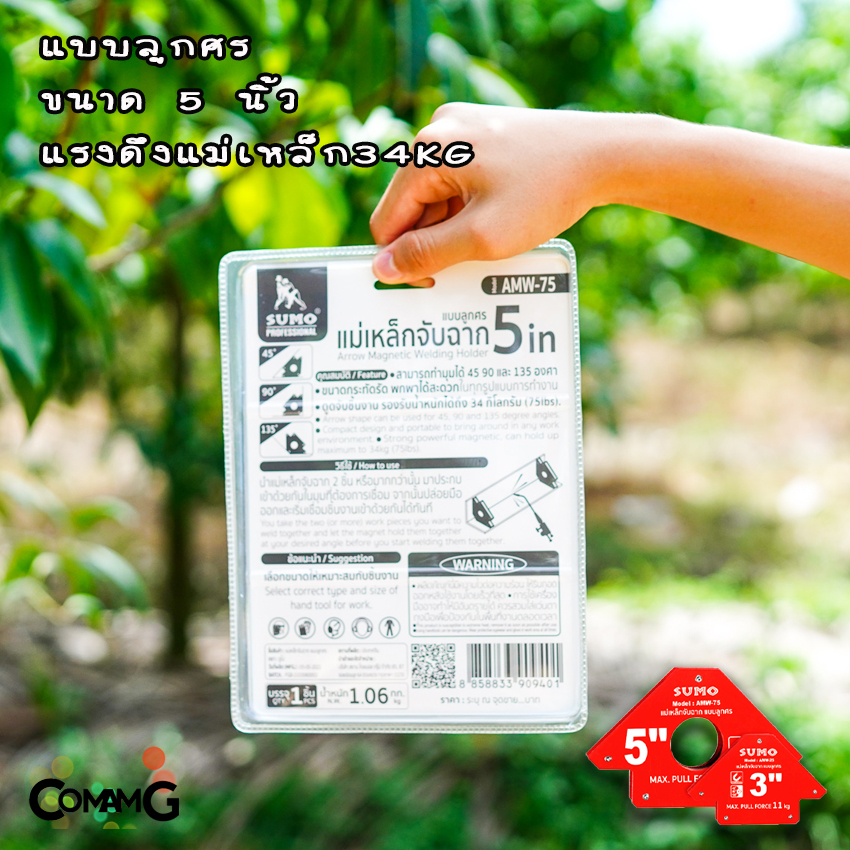 Sumo แม่เหล็กจับฉาก แม่เหล็กจับมุมงานเชื่อม ทรงลูกศร ทรง6เหลี่ยม ขนาด3นิ้ว และ5นิ้ว
