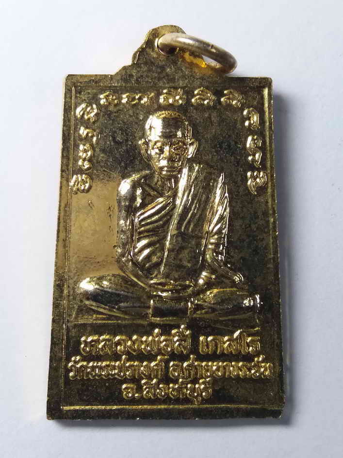 รหัสสินค้า สิงห์บุรี 027 เหรียญกะไหล่ทองหลวงพ่อแพ วัดพิกุลทอง หลวงพ่อศรี วัดพระปรางค์ จังหวัดสิงห์บุรี ที่ระลึกคณะธรรมวุฒิ ทอดผ้าป่าที่จังหวัดพิษณุโลก