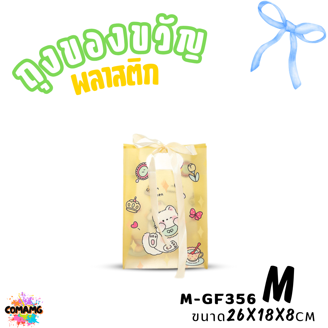 ถุงพลาสติก ถุงของขวัญ มาพร้อมริบบิ้น ลายการ์ตูนน่ารัก มี 2 ไซส์ 4 ลาย พร้อมส่ง