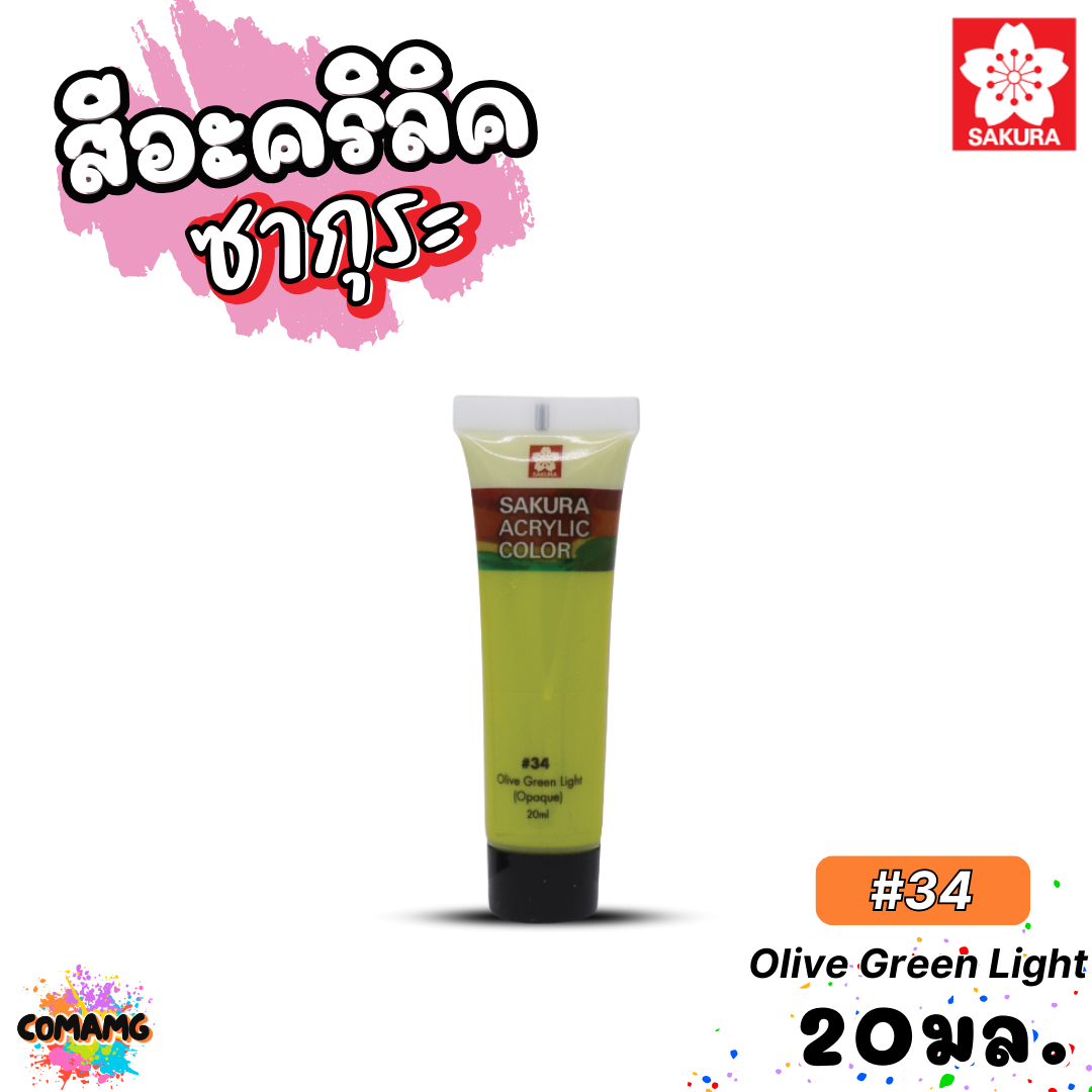 SAKURA สีอะคริลิค ชนิดหลอด ขนาด 20มล. กันน้ำ สีเพ้นท์ไม้ เพ้นท์รองเท้า เพ้นท์ผ้า สีสวยสด ไม่ซีดจาง ออกบิลได้ พร้อมส่ง