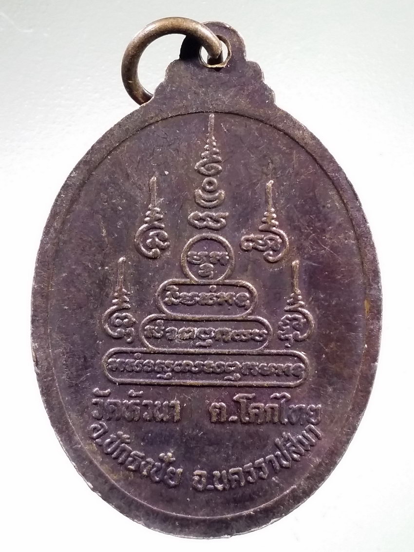Antig LSD 462 เหรียญหลวงปู่นิล วัดครบุรี ออกวัดหัวนา ตำบลโคกไทย อำเภอปักธงชัย จังหวัดนครราชสีมา