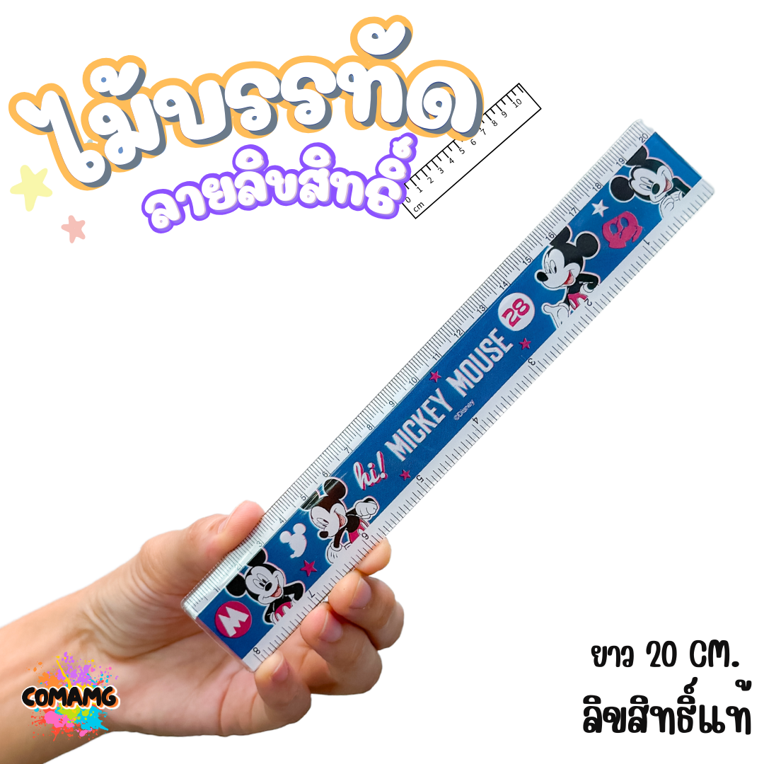 ไม้บรรทัดพลาสติก แบบบาง แบบหนา ยาว15-22 ซม. ลายการ์ตูน ลิขสิทธิ์แท้100% ออกบิลได้ (ลิงค์1)