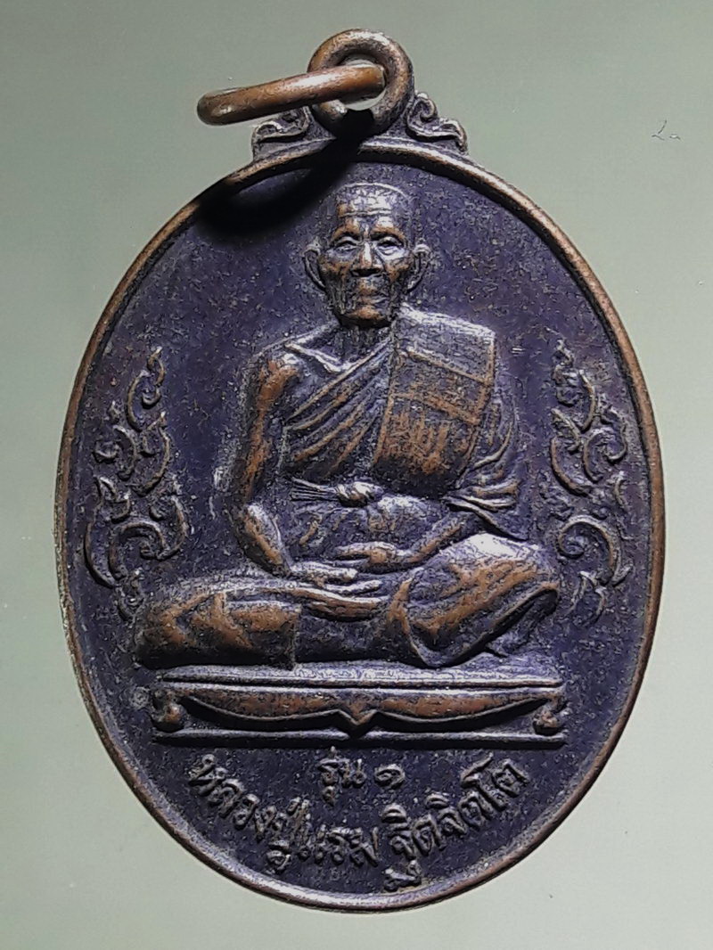 Antig FB 12760 เหรียญหลวงปู่แรม วัดยางหัก รุ่นแรก ปี ๒๕๔๕ เนื้อทองแดงรมดำ