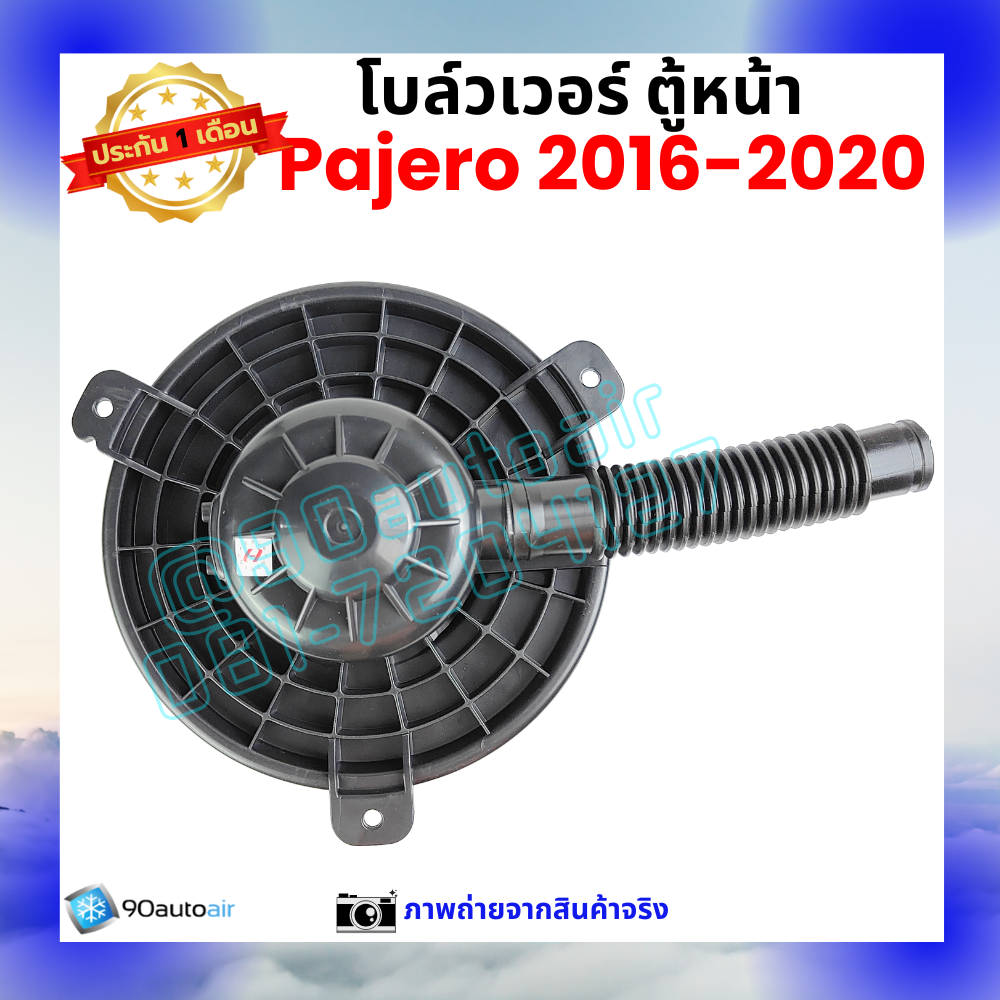 โบลว์เวอร์ แอร์ ตู้หน้า มิตซูบิชิ ปาเจโร่ Mitsubishi Pajero 2016-2020