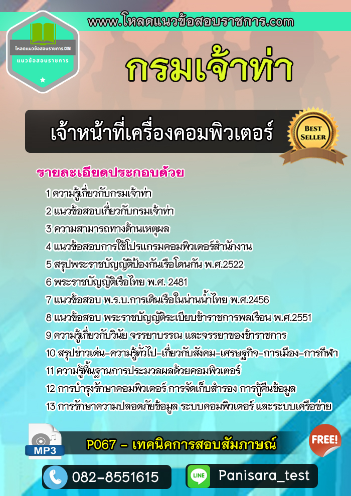 แนวข้อสอบเจ้าหน้าที่เครื่องคอมพิวเตอร์ กรมเจ้าท่า