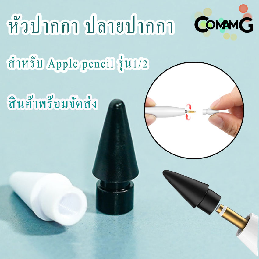 หัวปากกา อะไหล่หัวปากกา Pencil รุ่น1/2 สินค้าพร้อมส่ง
