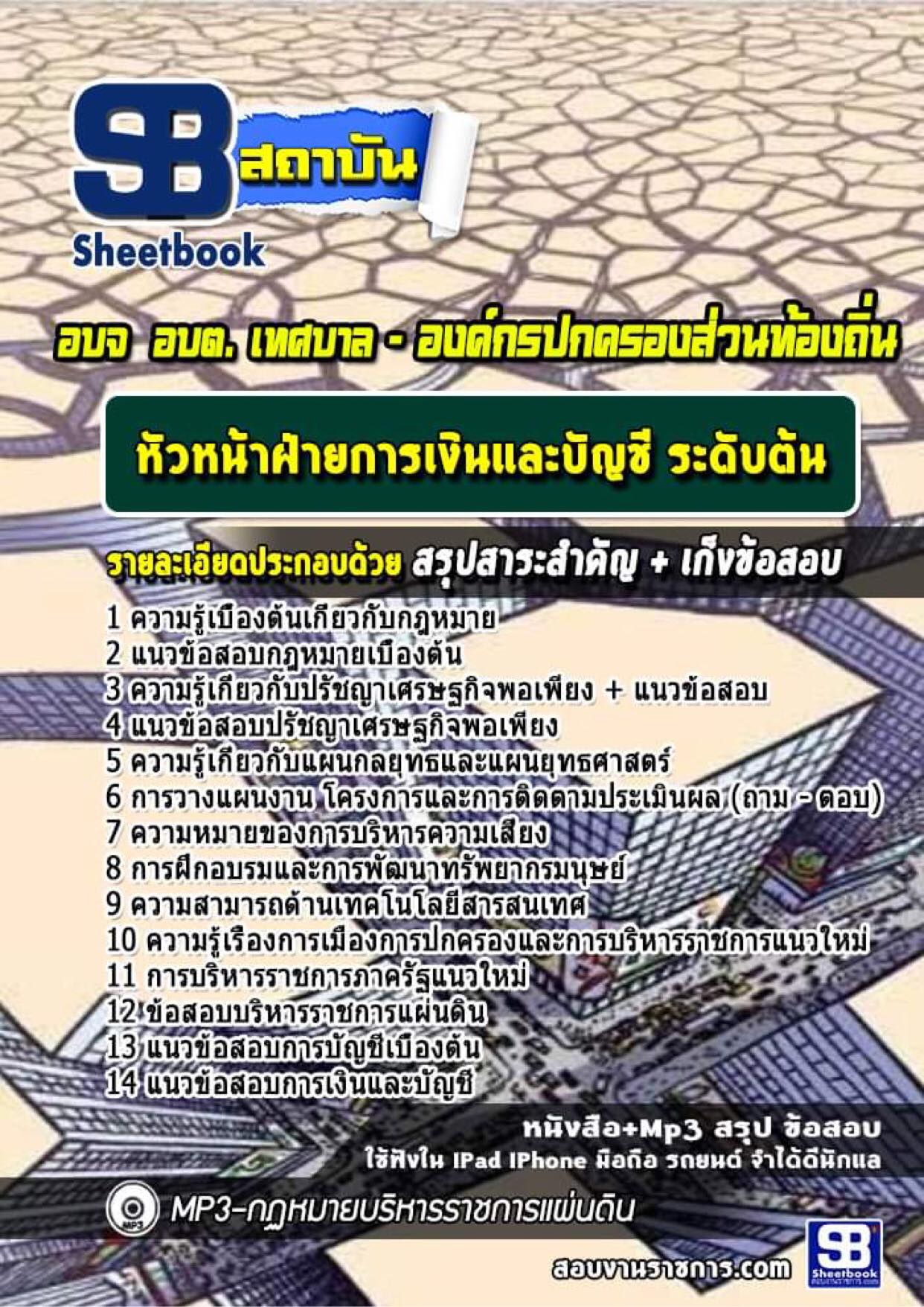 แนวข้อสอบ หัวหน้าฝ่ายการเงินและบัญชี ระดับต้น ท้องถิ่น