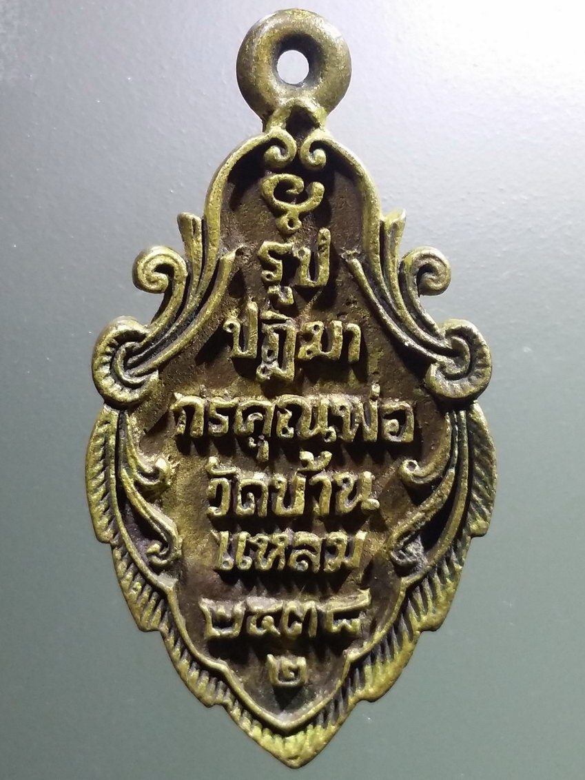 รหัสสินค้า สมุทรสงคราม 004 เหรียญหล่อเนื้อทองผสม หลวงพ่อวัดบ้านแหลม วัดเพชรสมุทรวรวิหาร จังหวัดสมุทรสงคราม สร้างปี 2538 ตอกโค๊ต
