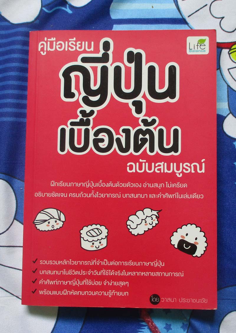 หนังสือ คู่มือเรียนญี่ปุ่นเบื้องต้น ฉบับสมบูรณ์