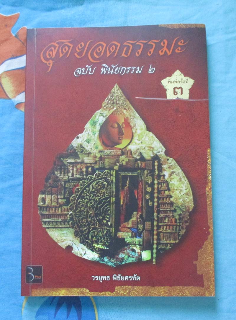 หนังสือ สุดยอดธรรมะฉบับพินัยกรรม 2