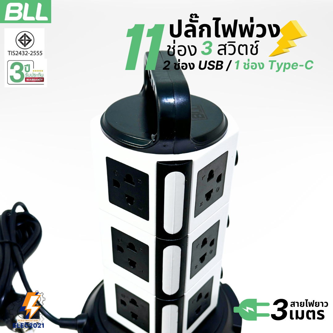 BLL ปลั๊กไฟพ่วง รางปลั๊ก แบบทาวเวอร์ 11ช่องเสียบ 3สวิตซ์ 2ช่องUSB 1ช่องType C สายยาว 3เมตร มีมอก รุ่นB83