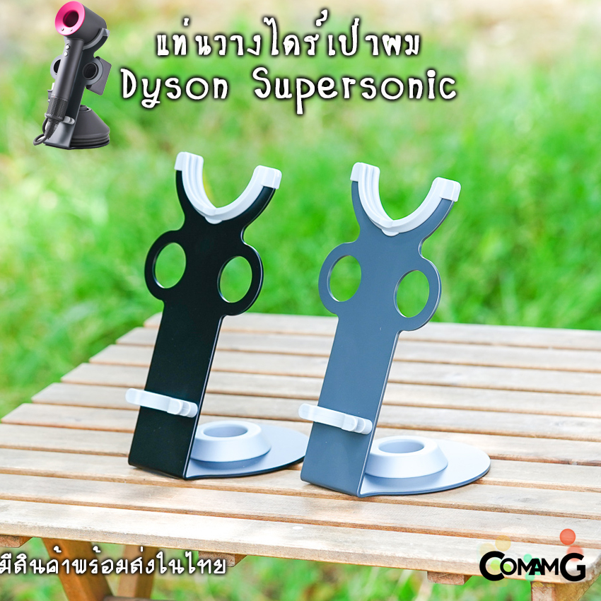 ที่วางไดร์เป่าผม Dyson Supersonic แท่นวางไดร์เป่าผม ตรงรุ่น ชั้นวางDyson