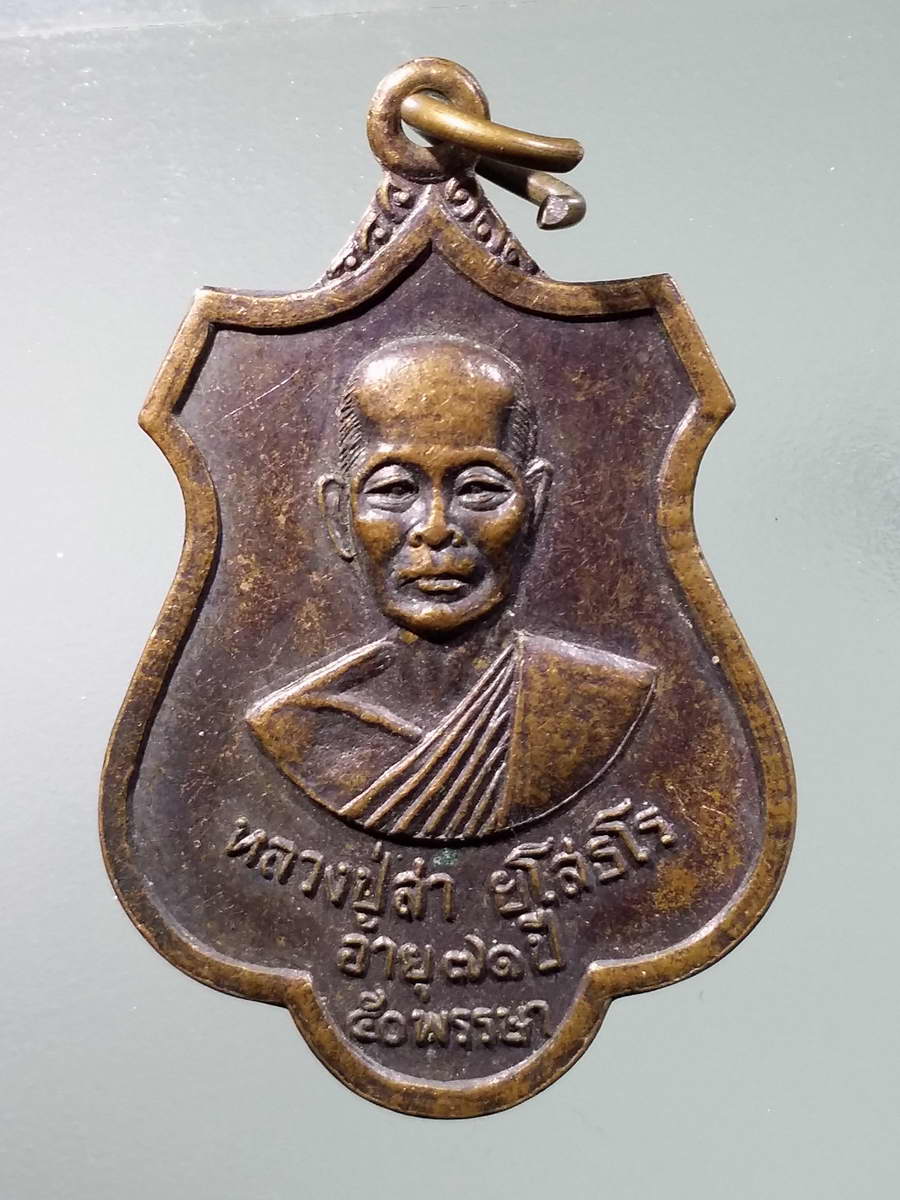รหัสสินค้า เหรียญคณาจารย์ 5931 เหรียญหลวงปู่สา ยโสธโร วัดมงคลคำบำรุง บ้านกุดหมากไฟ จังหวัดอุดรธานี รุ่นฉลองวิหาร ปี 2544 ที่ระลึกอายุครบ 71 ปี 50 พรรษา