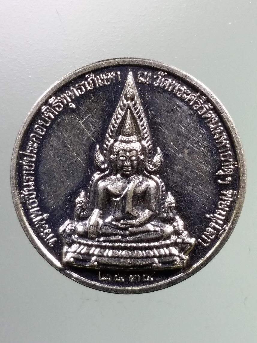 Antig LSD 2495 เหรียญอัลปาก้า พระพุทธชินราช - พระพุทธเจ้าหลวง รัชกาลที่ 5 พระบาทสมเด็จพระจุลจอมเกล้าเจ้าอยู่หัว ที่ระลึกครบรอบ 100 ปีกระทรวงศึกษาธิการ ปชส.สปจ.พล. จัดสร้าง ประกอบพิธีพุทธาภิเษก ณ.วัดพระศรีรัตนมหาธาตุ จังหวัดพิษณุโลก สร้างปี 2535