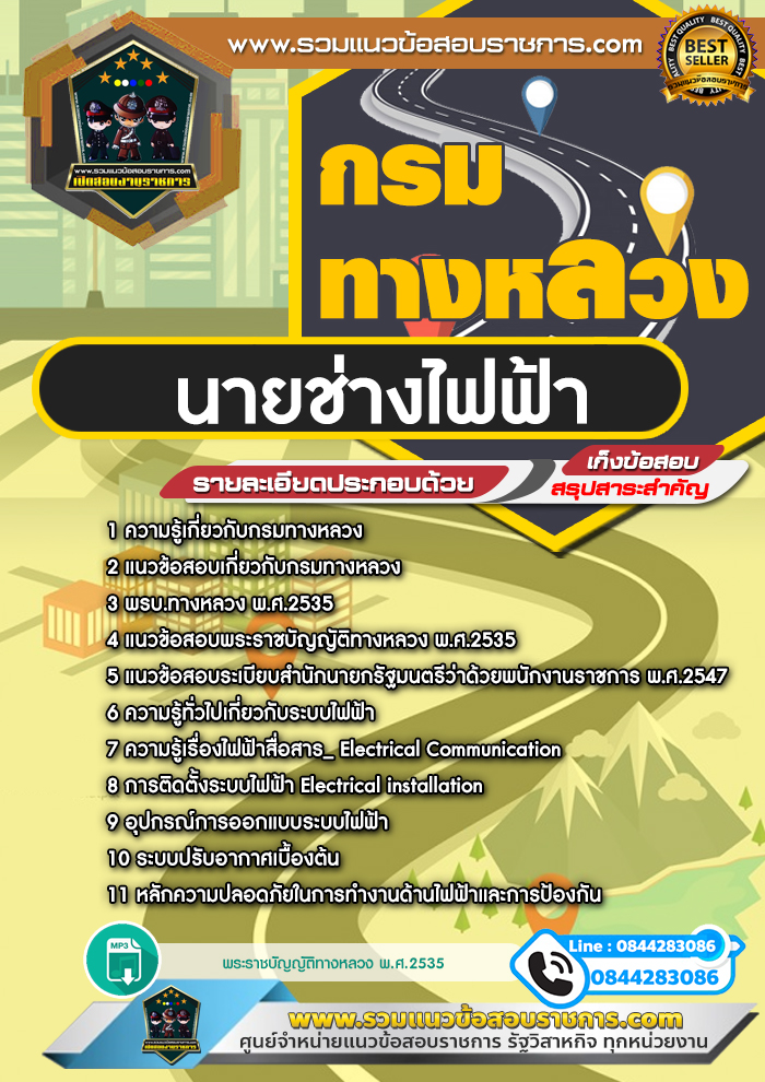 แนวข้อสอบนายช่างไฟฟ้า กรมทางหลวง NEW