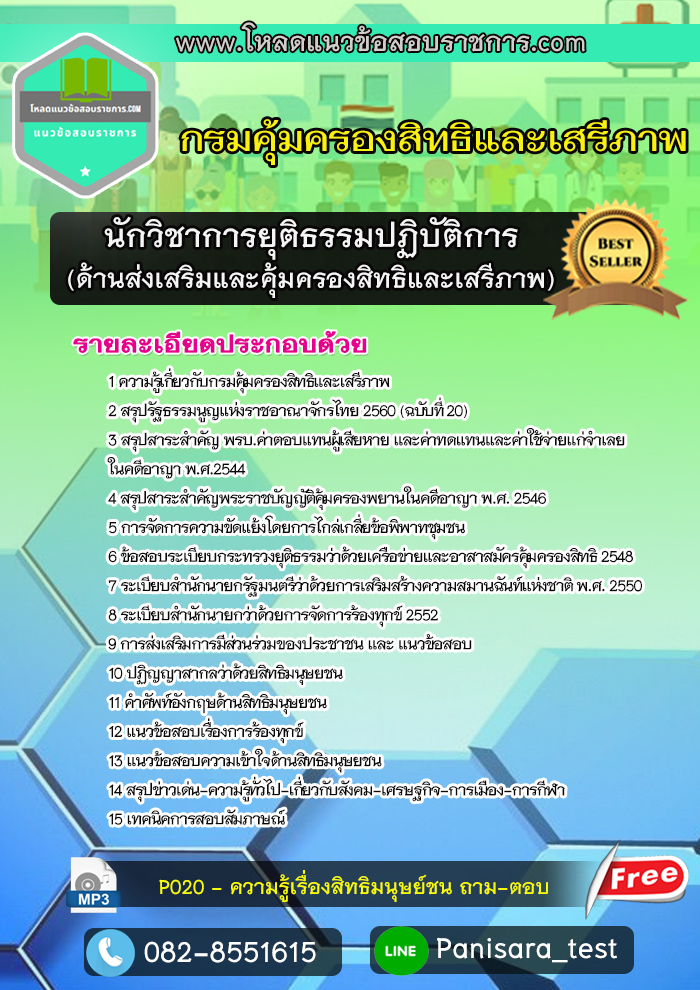 แนวข้อสอบนักวิชาการยุติธรรมปฏิบัติการ (ด้านส่งเสริมและคุ้มครองสิทธิและเสรีภาพ) กรมคุ้มครองสิทธิและเสรีภาพ