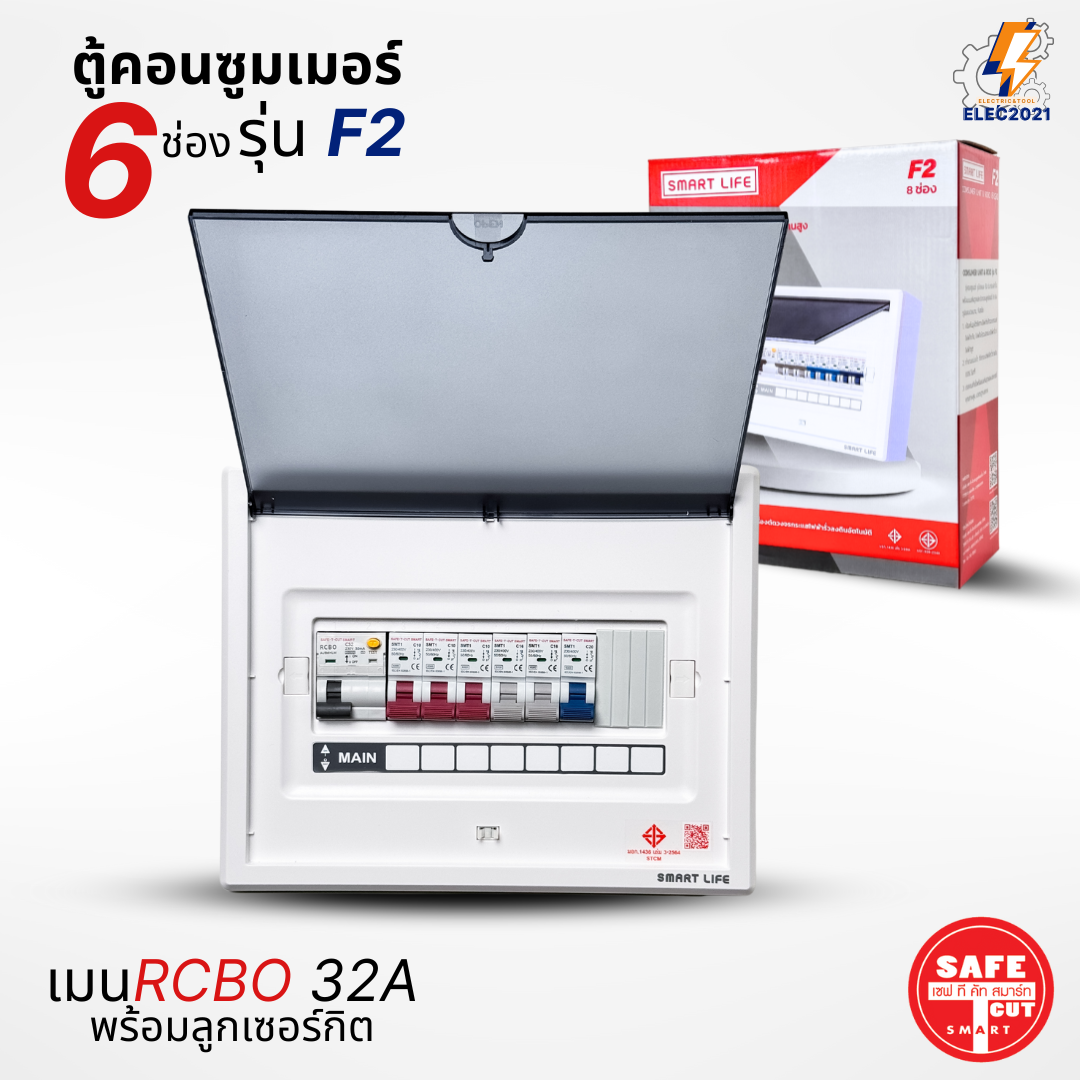 ตู้คอนซูมเมอร์ Safe T Cut แบบ 6-8ช่อง พร้อมลูกเซอร์กิตครบชุด รุ่น F2 เมนกันดูดRCBO consumer unit ตู้ควบคุมไฟ มีมอก