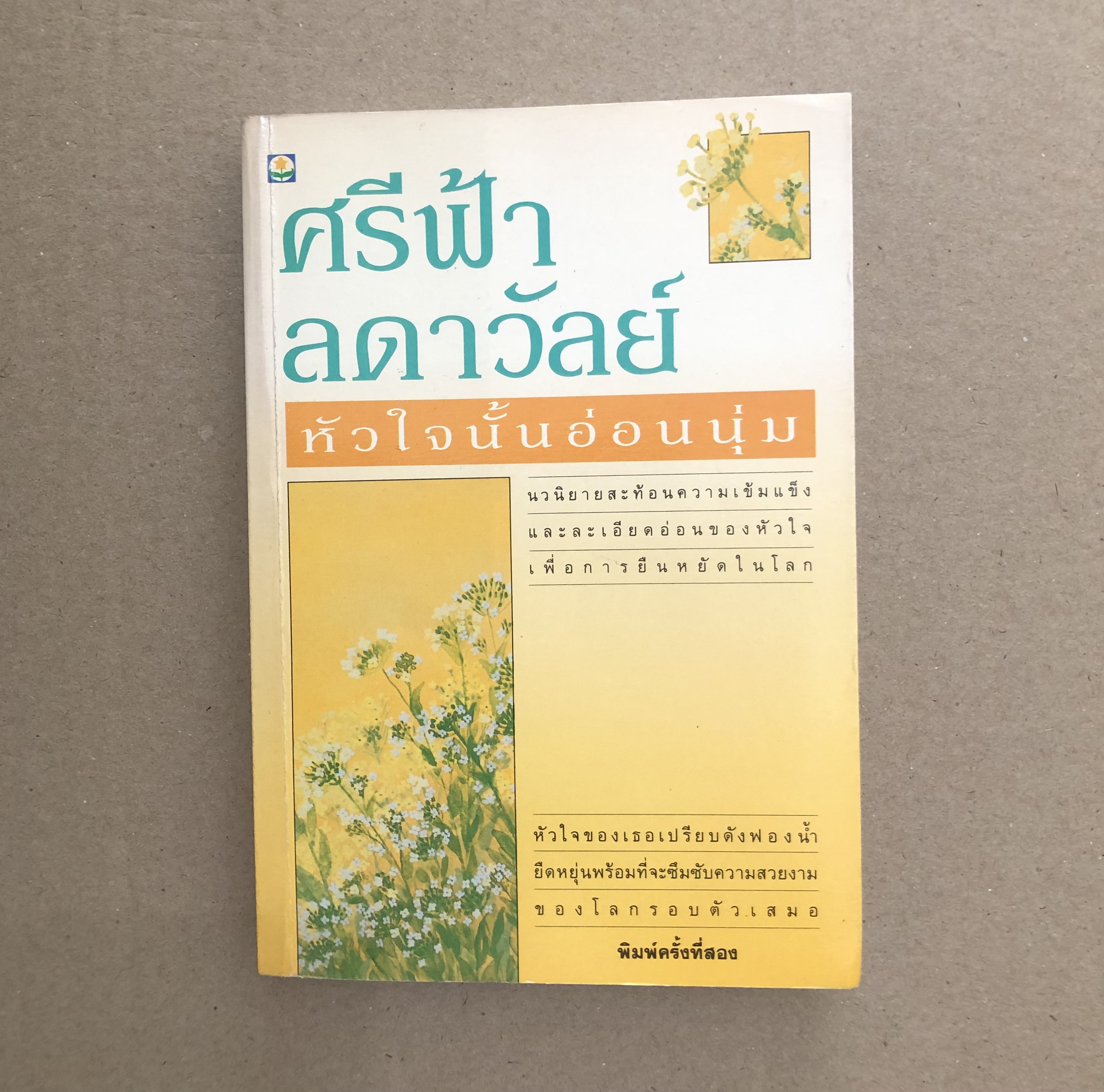หัวใจนั้นอ่อนนุ่ม