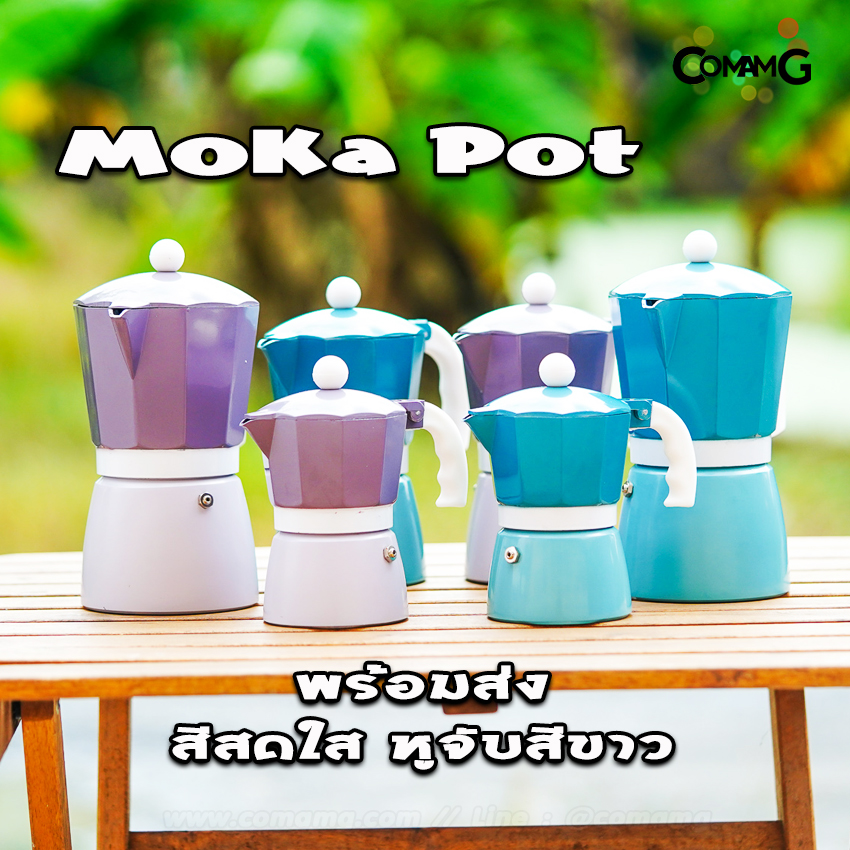 Moka Pot กาต้มกาแฟสดพกพา หม้อต้มกาแฟ สีสดใส หูสีขาว