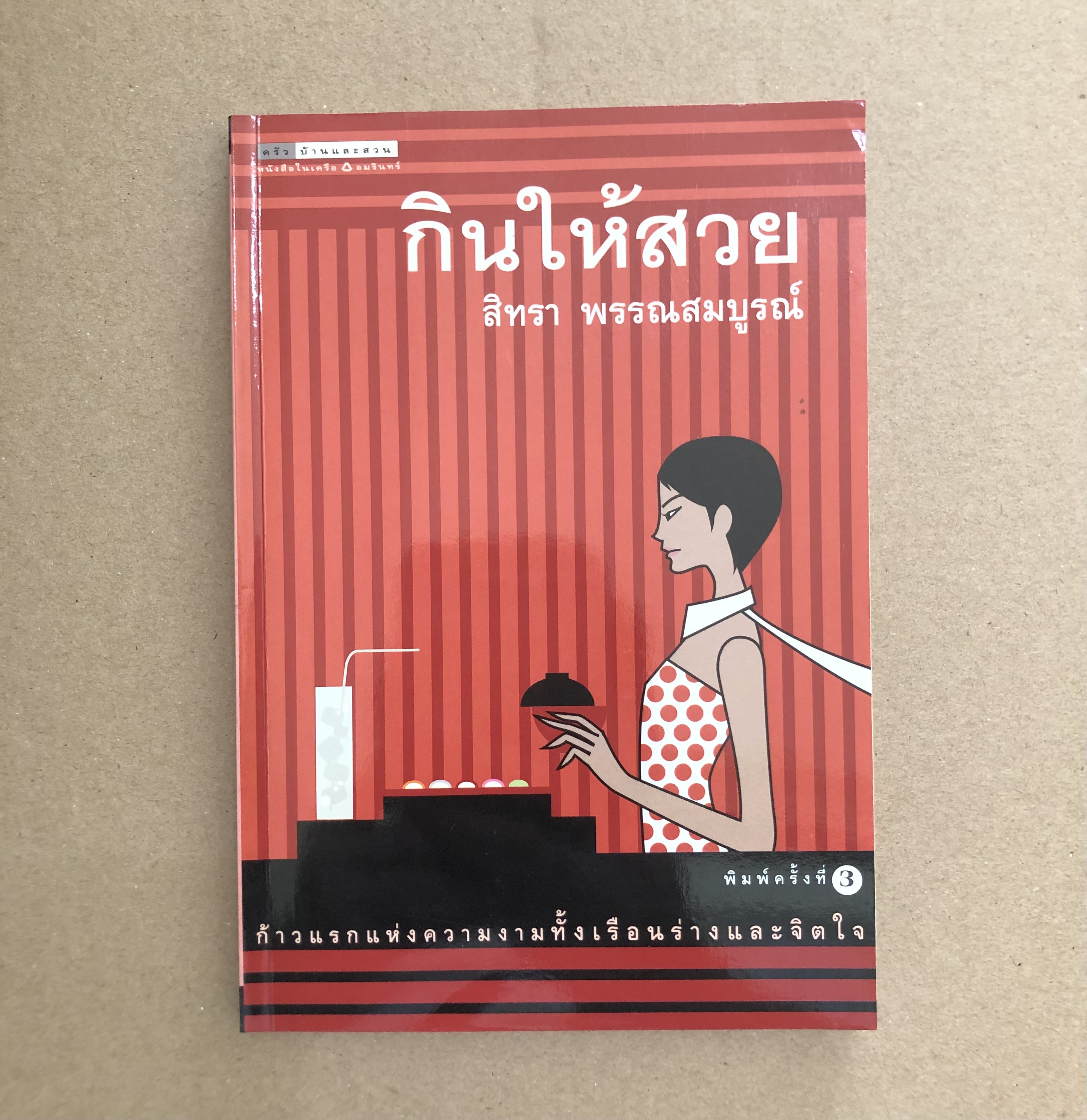 กินให้สวย