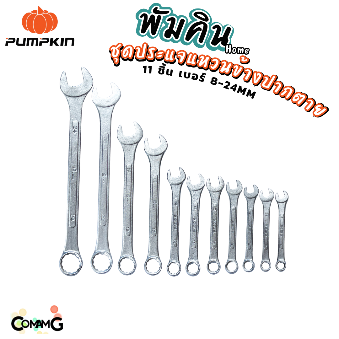 Pumpkin ประแจแหวนข้างปากตาย ชุด11ชิ้น ประแจปากตาย 8-24mm พร้อมกระเป๋าพับเก็บ
