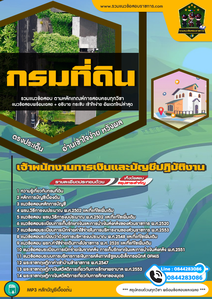 แนวข้อสอบเจ้าพนักงานการเงินและบัญชีปฏิบัติงาน กรมที่ดิน