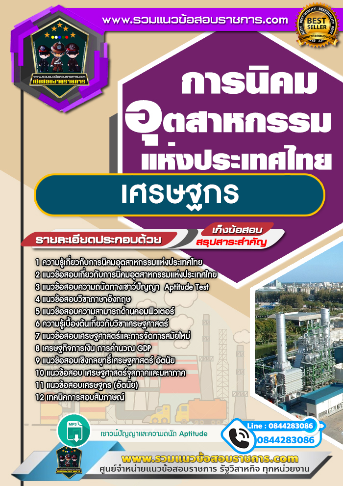 แนวข้อสอบเศรษฐกร การนิคมอุตสาหกรรมแห่งประเทศไทย NEW