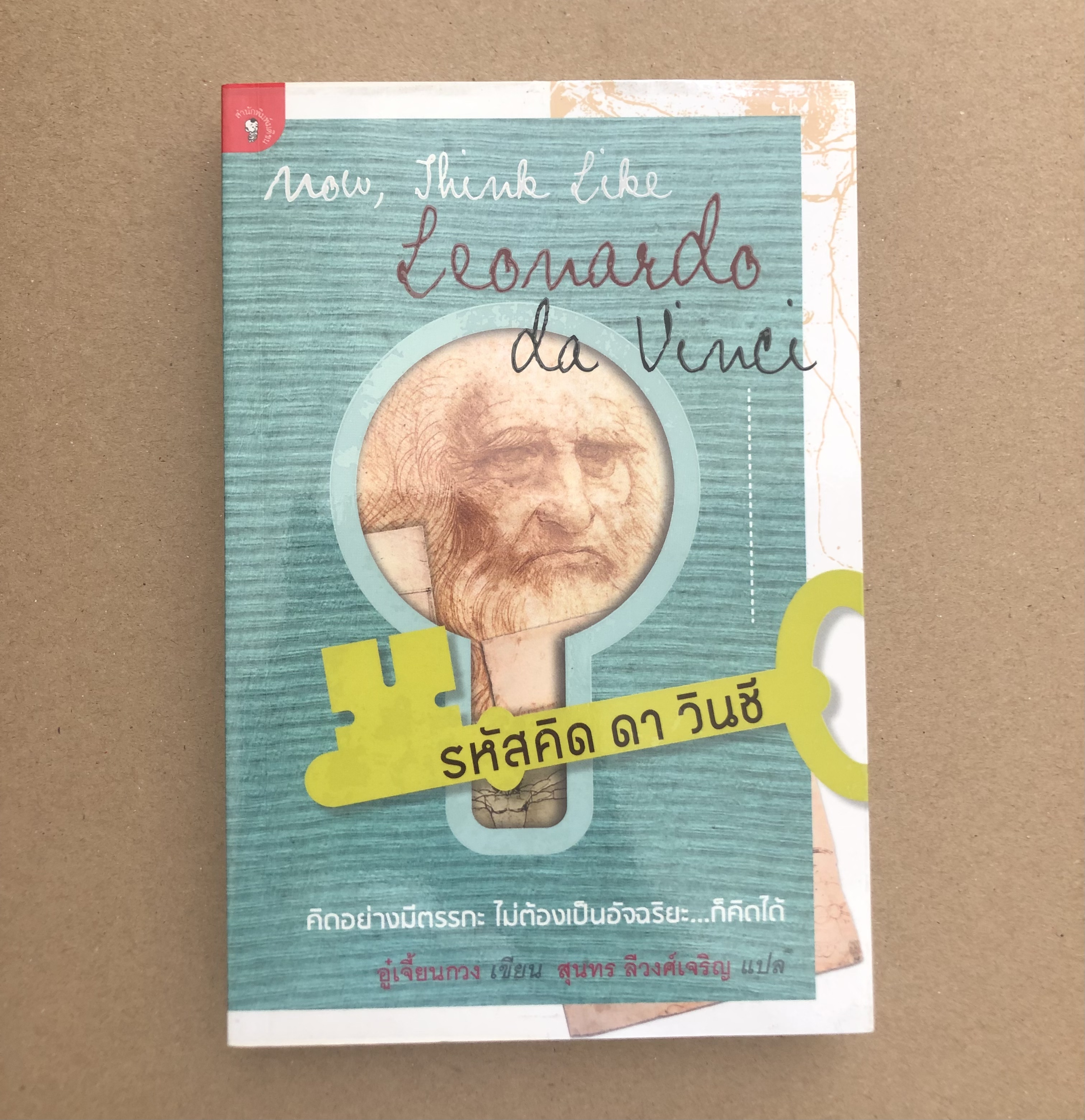 รหัสคิด ดา วินซี(Now , Think like Leonardo da Vinci)