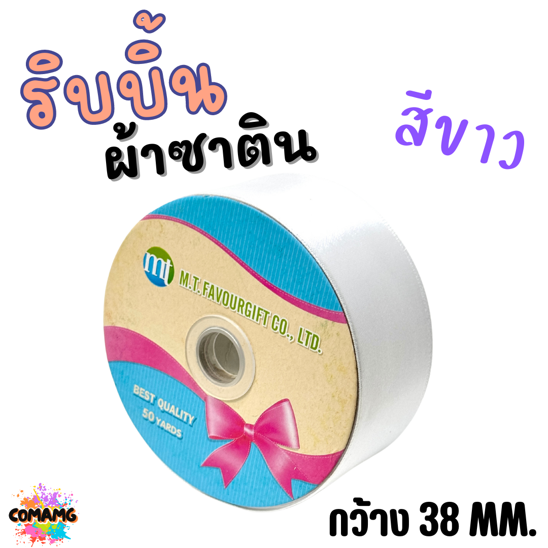 ริบบิ้นผ้าซาติน ม้วน 50หลา หน้ากว้าง 38MM มี 22สี ให้เลือก พร้อมส่ง