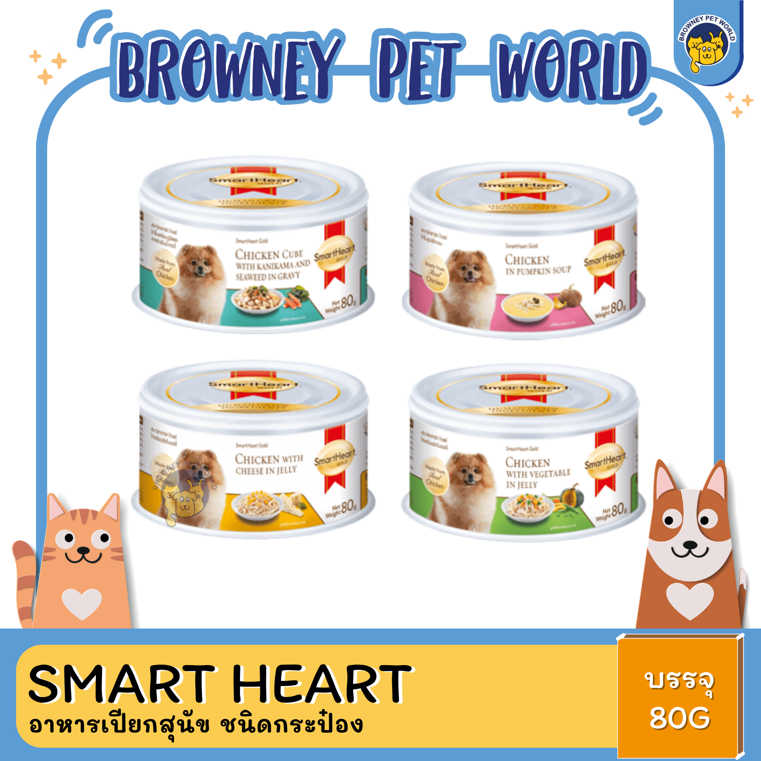 SmartHeart สมาร์ทฮาร์ท โกลด์ กระป๋อง 80กรัม