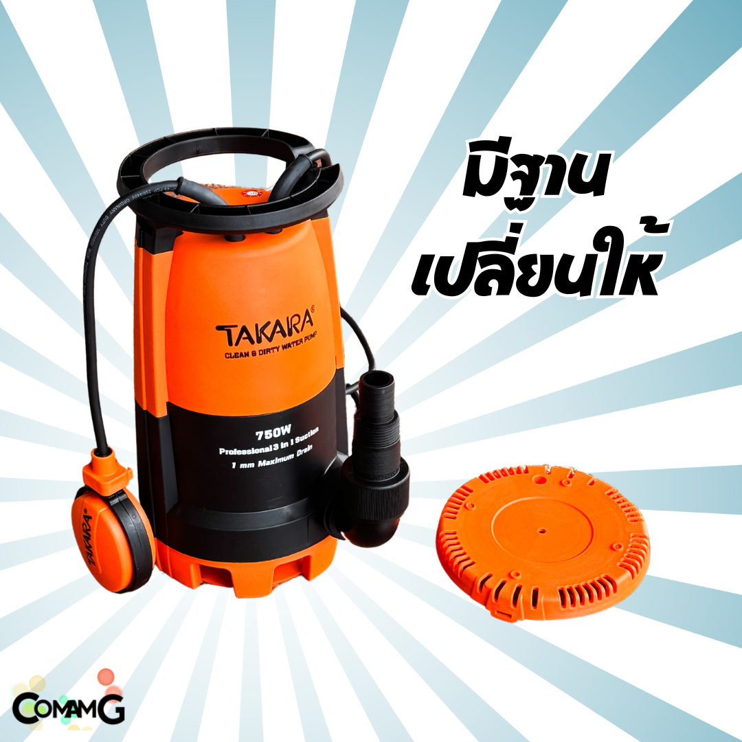 Takara ไดโว่ มีลูกลอย ปั๊มแช่ 3in1 ปั๊มจุ่ม ขนาด 1นิ้วครึ่ง ปั๊มน้ำ750วัตต์ ปั๊มพลาสติก เปลี่ยนฐานได้