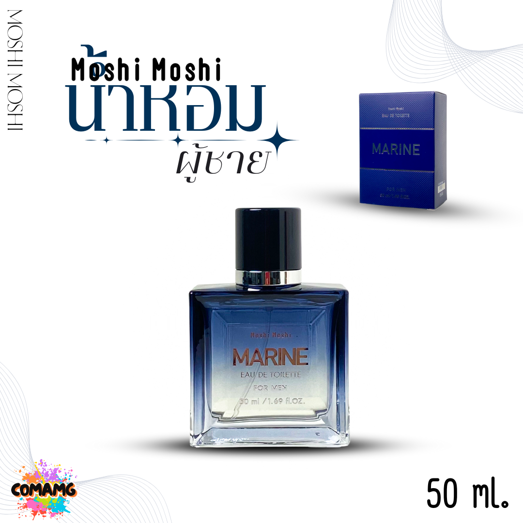Moshi Moshi Perfume น้ำหอมผู้ชายMARINE น้ำหอมโมชิโมชิ หอมติดทนนาน ขนาด 50 ml.