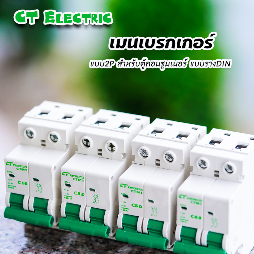 เมนเบรกเกอร์ CT Electric แบบ2P เซอร์กิตเบรกเกอร์ MCB สำหรับตู้แบบรางDIN