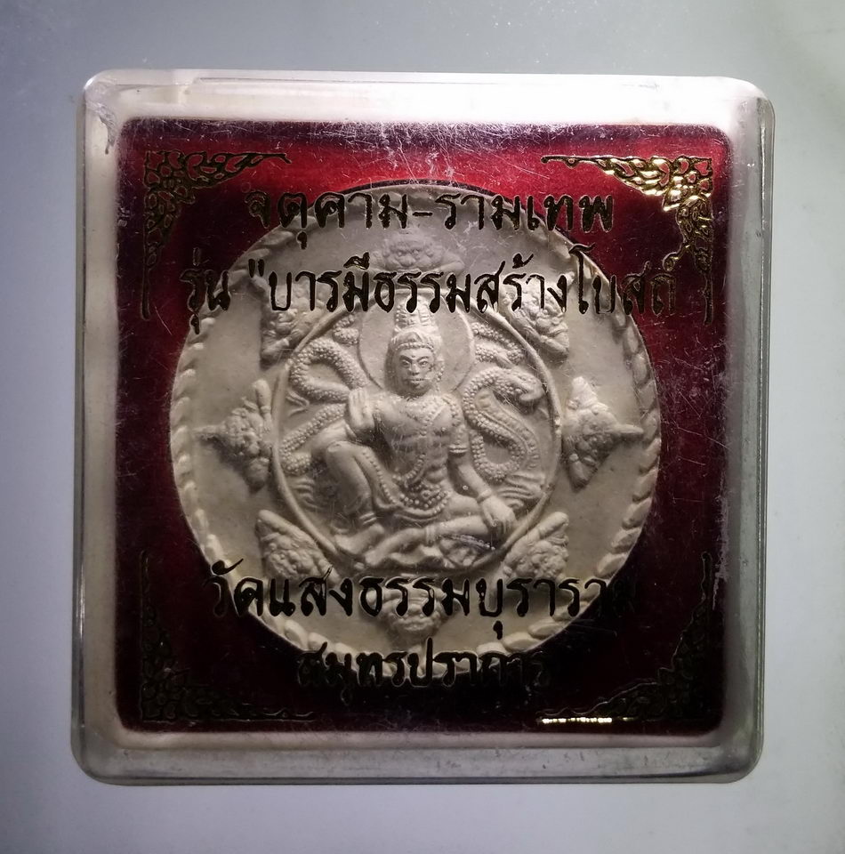รหัสสินค้า จตุคามรามเทพ 855 จตุคาม - รามเทพ - กรมหลวงชุมพรเขตอุดมศักดิ์ รุ่นบารมีธรรมสร้างโบสถ์ วัดแสงธรรมบุราราม จังหวัดสมุทรปราการ เนื้อว่านขาว