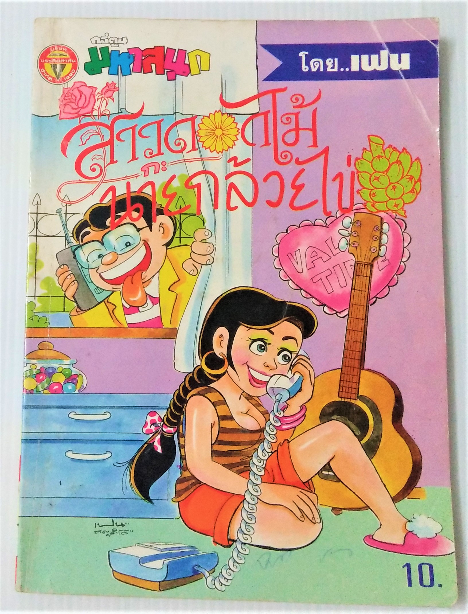 สาวดอกไม้กับนายกล้วยไข่ เล่ม 11
