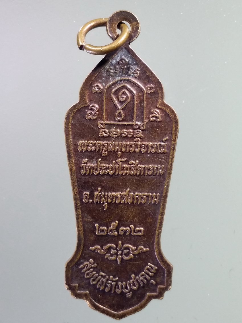 รหัสสินค้า เหรียญคณาจารย์ 7213 เหรียญพระครูสมุทรวิจารณ์ วัดประชาโฆสิตาราม จังหวัดสมุทรสงคราม สร้างปี 2532 ศิษย์สร้างบูชาคุณ