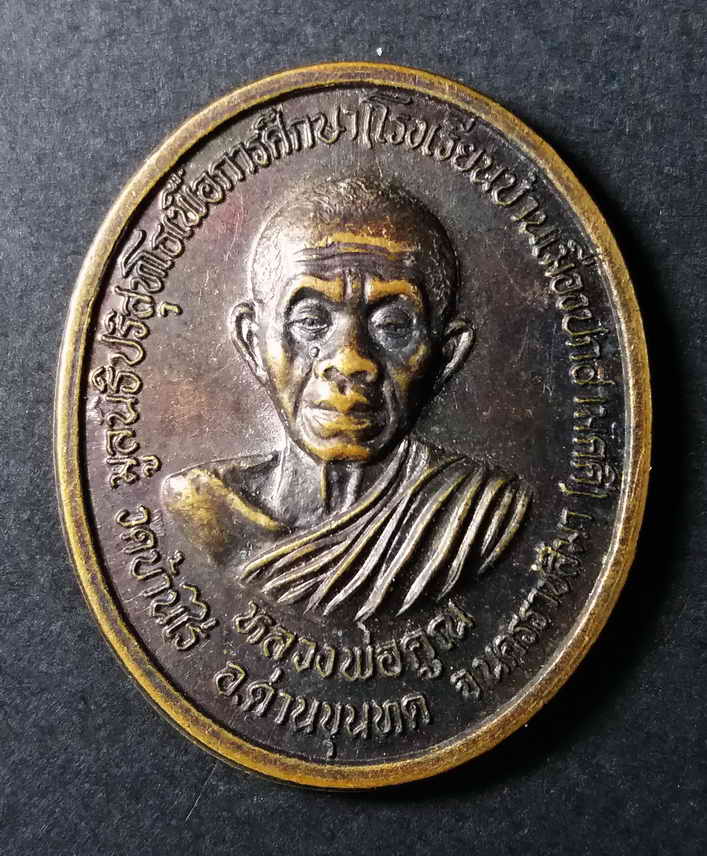 รหัสสินค้า นครราชสีมา 114 เหรียญหลวงพ่อคูณ วัดบ้านไร่ มูลนิธิปริสุทโธ สร้างเพื่อการศึกษาโรงเรียนบ้านเมืองปักสามัคคี สำนักงานการประถมศึกษาอำเภอปักธงชัย สำนักงานการประถมศึกษาจังหวัดนครราชสีมา ร่วมกันจัดสร้างปี 2538