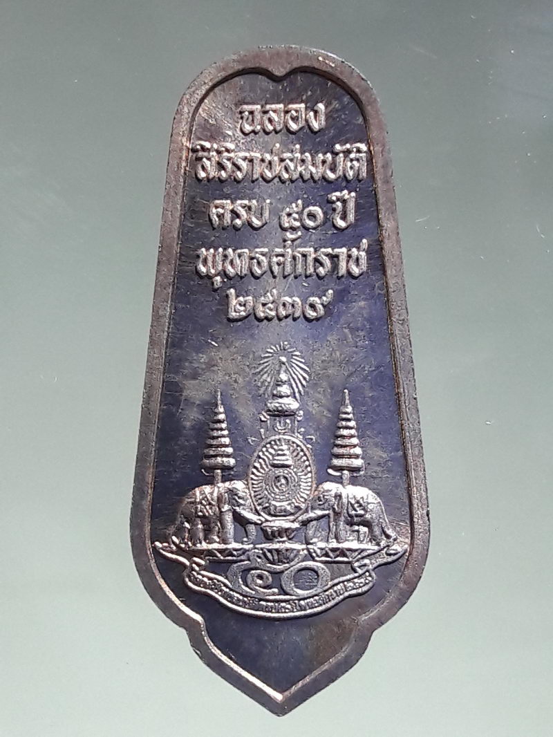 รหัสสินค้า พระมีกล่อง 270 เหรียญพระพุทธอภัยมงคลสมังคี ที่ระลึกฉลองสิริราชสมบัติ 50 ปี รัชกาลที่ 9 พุทธศักราช 2539 บล็อกกองกษาปณ์ ผมไม่ทราบว่าเป็นเนื้ออะไรนะครับ บางคนดูเป็นเนื้อนวโลหะ ประกายผิวตึงที่พื้นเหรียญ สวยมากๆครับ กล่องเดิม พระดี พิธีใหญ่