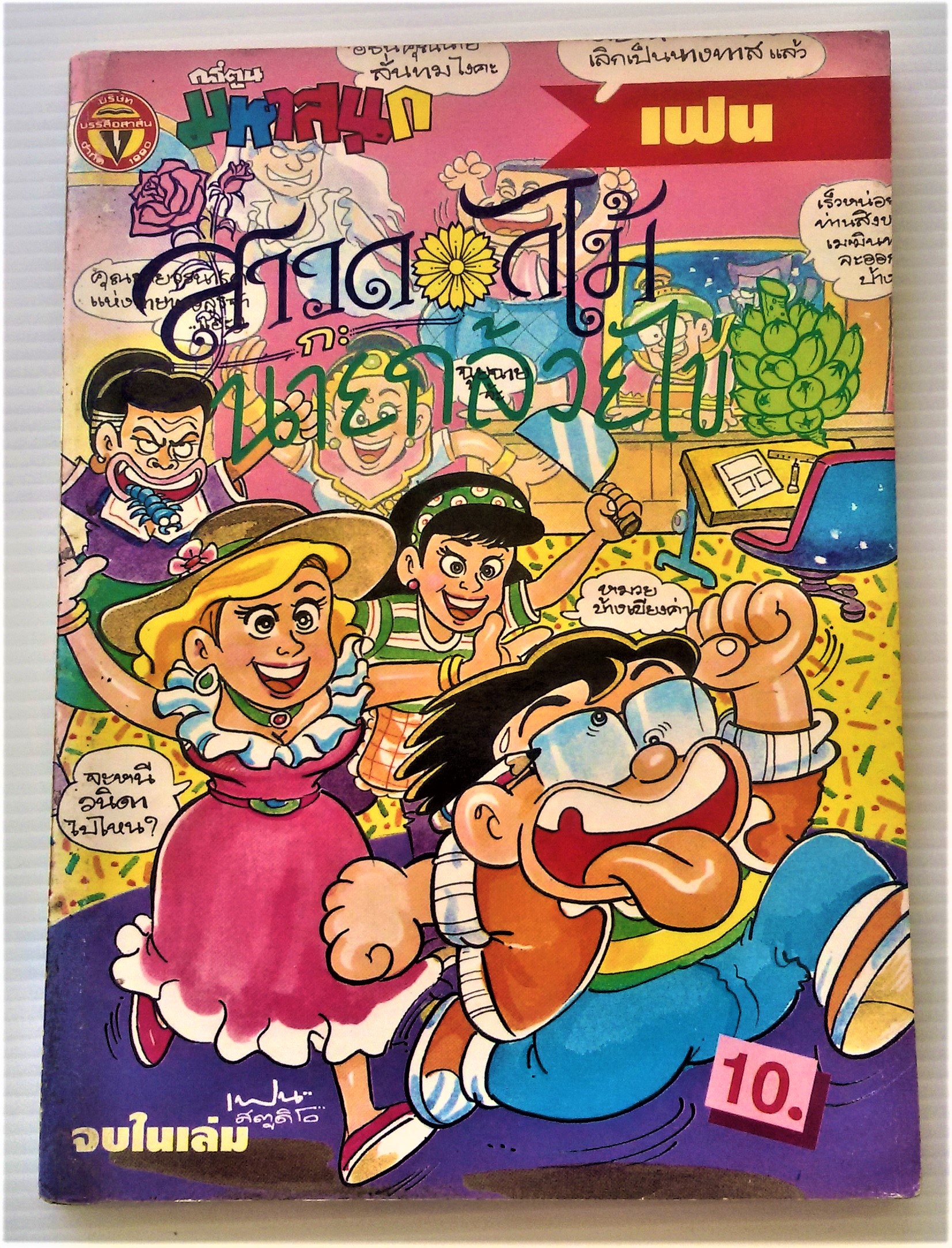 สาวดอกไม้กับนายกล้วยไข่ เล่ม 2